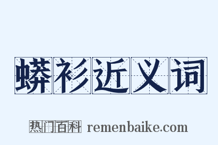 蟒衫近义词是什么意思的图片
